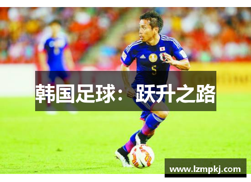 韩国足球：跃升之路
