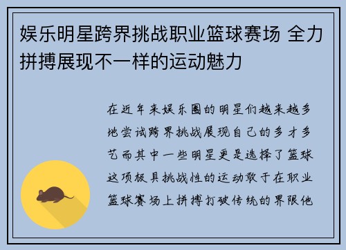 娱乐明星跨界挑战职业篮球赛场 全力拼搏展现不一样的运动魅力