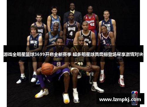 游戏全明星篮球3699开启全新赛季 超多明星球员震撼登场尽享激情对决