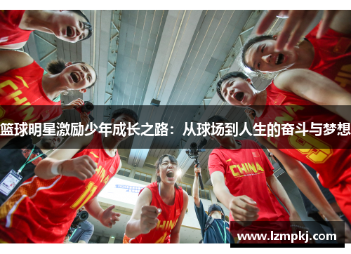 篮球明星激励少年成长之路：从球场到人生的奋斗与梦想