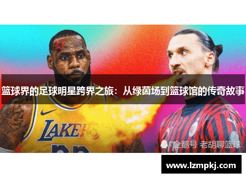 篮球界的足球明星跨界之旅：从绿茵场到篮球馆的传奇故事