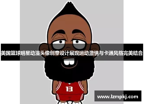 美国篮球明星动漫头像创意设计展现运动激情与卡通风格完美结合
