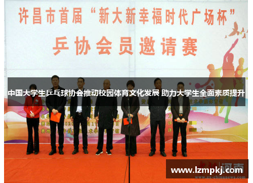 中国大学生乒乓球协会推动校园体育文化发展 助力大学生全面素质提升