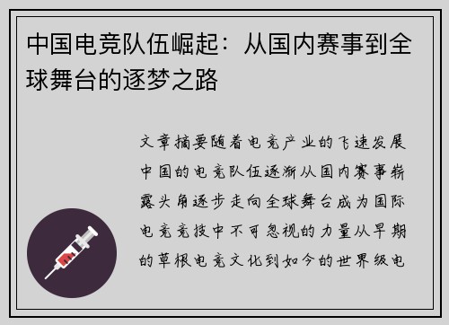 中国电竞队伍崛起：从国内赛事到全球舞台的逐梦之路