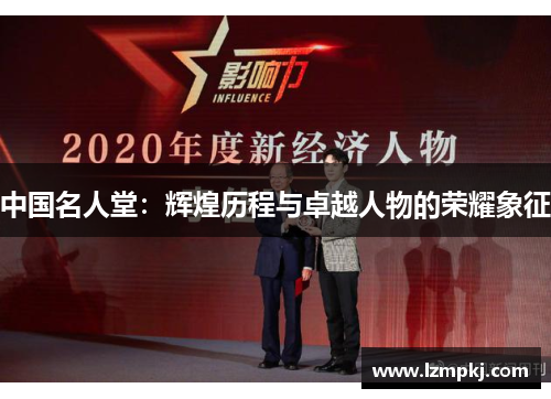 中国名人堂：辉煌历程与卓越人物的荣耀象征