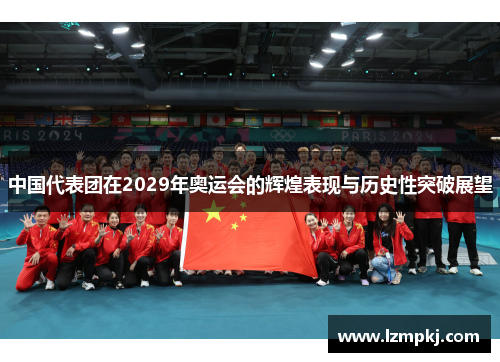 中国代表团在2029年奥运会的辉煌表现与历史性突破展望