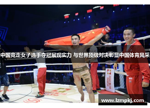 中国竞走女子选手夺冠展现实力 与世界顶级对决彰显中国体育风采