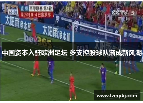 中国资本入驻欧洲足坛 多支控股球队渐成新风潮