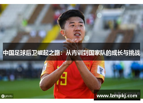 中国足球后卫崛起之路：从青训到国家队的成长与挑战
