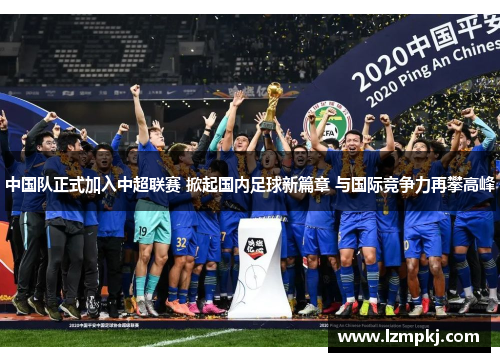中国队正式加入中超联赛 掀起国内足球新篇章 与国际竞争力再攀高峰