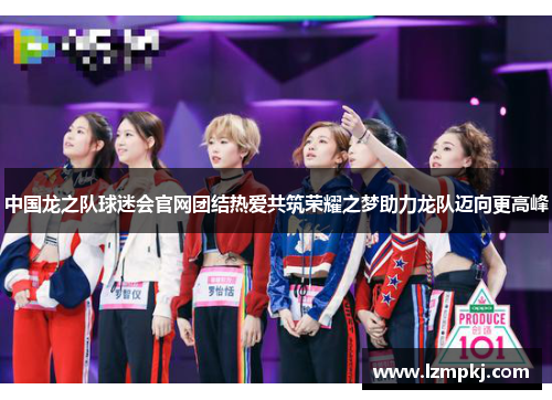 中国龙之队球迷会官网团结热爱共筑荣耀之梦助力龙队迈向更高峰