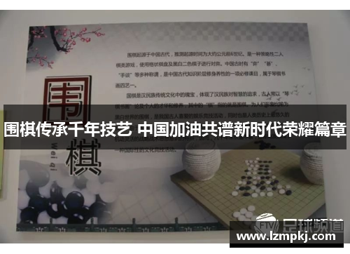围棋传承千年技艺 中国加油共谱新时代荣耀篇章