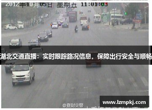 湖北交通直播：实时跟踪路况信息，保障出行安全与顺畅