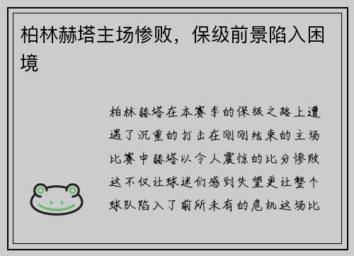 柏林赫塔主场惨败，保级前景陷入困境