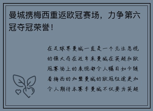 曼城携梅西重返欧冠赛场，力争第六冠夺冠荣誉！