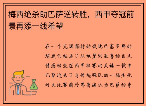 梅西绝杀助巴萨逆转胜，西甲夺冠前景再添一线希望