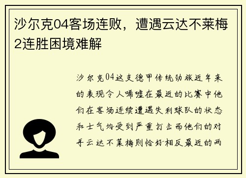 沙尔克04客场连败，遭遇云达不莱梅2连胜困境难解