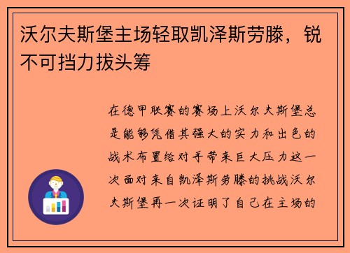沃尔夫斯堡主场轻取凯泽斯劳滕，锐不可挡力拔头筹