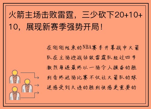 火箭主场击败雷霆，三少砍下20+10+10，展现新赛季强势开局！