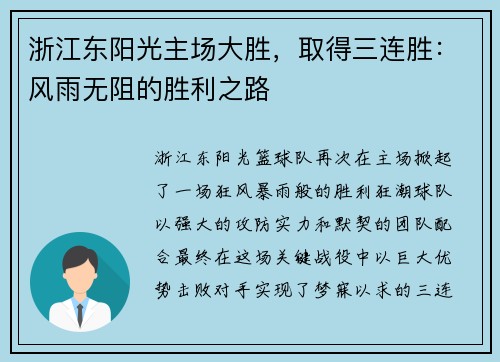 浙江东阳光主场大胜，取得三连胜：风雨无阻的胜利之路