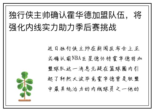 独行侠主帅确认霍华德加盟队伍，将强化内线实力助力季后赛挑战