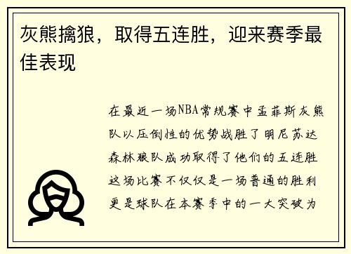 灰熊擒狼，取得五连胜，迎来赛季最佳表现