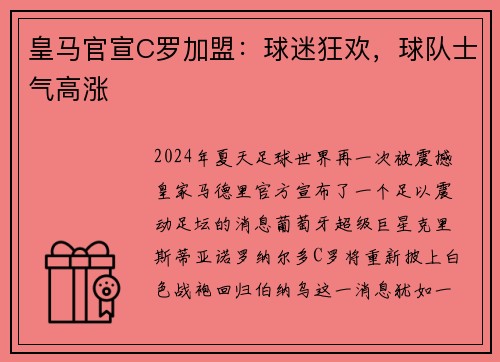 皇马官宣C罗加盟：球迷狂欢，球队士气高涨