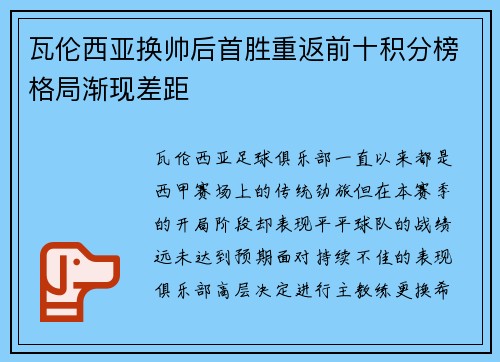 瓦伦西亚换帅后首胜重返前十积分榜格局渐现差距