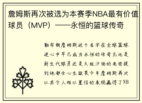 詹姆斯再次被选为本赛季NBA最有价值球员（MVP）——永恒的篮球传奇