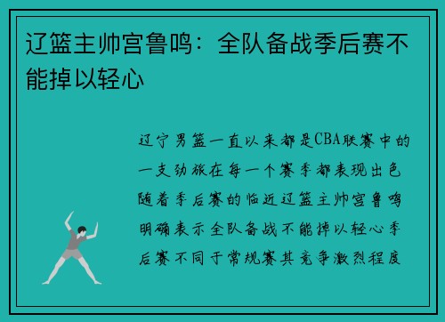 辽篮主帅宫鲁鸣：全队备战季后赛不能掉以轻心