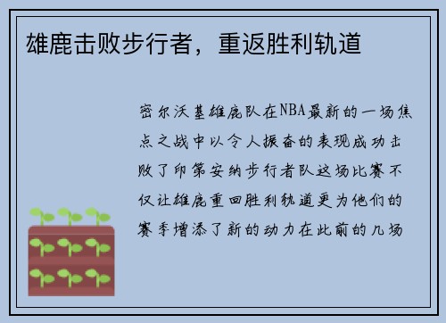 雄鹿击败步行者，重返胜利轨道