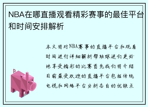 NBA在哪直播观看精彩赛事的最佳平台和时间安排解析
