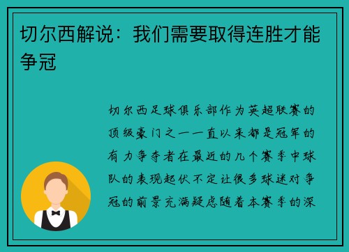 切尔西解说：我们需要取得连胜才能争冠
