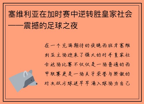塞维利亚在加时赛中逆转胜皇家社会——震撼的足球之夜