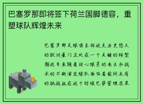 巴塞罗那即将签下荷兰国脚德容，重塑球队辉煌未来