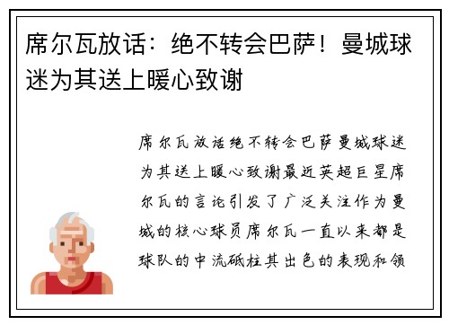 席尔瓦放话：绝不转会巴萨！曼城球迷为其送上暖心致谢