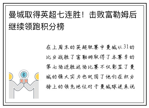 曼城取得英超七连胜！击败富勒姆后继续领跑积分榜