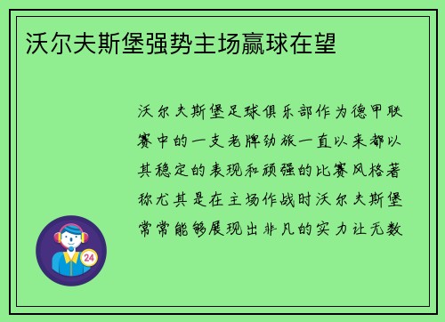 沃尔夫斯堡强势主场赢球在望