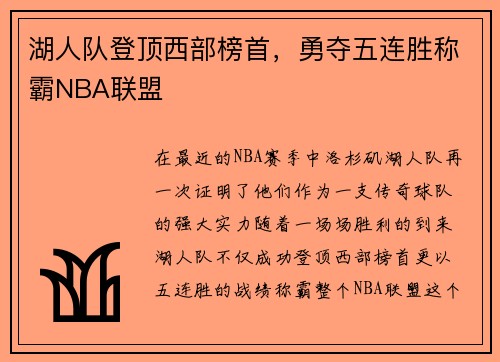 湖人队登顶西部榜首，勇夺五连胜称霸NBA联盟