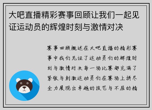 大吧直播精彩赛事回顾让我们一起见证运动员的辉煌时刻与激情对决