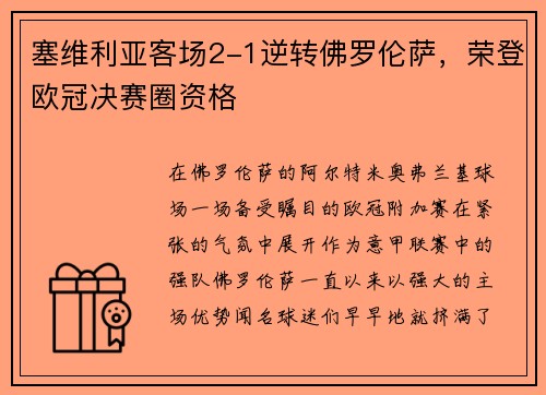 塞维利亚客场2-1逆转佛罗伦萨，荣登欧冠决赛圈资格