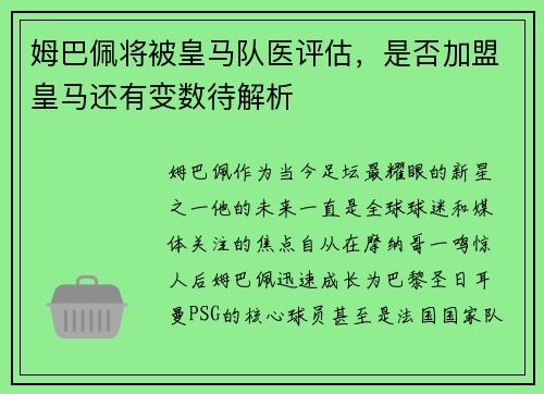 姆巴佩将被皇马队医评估，是否加盟皇马还有变数待解析