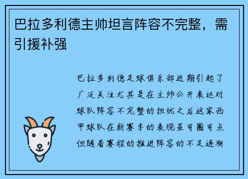巴拉多利德主帅坦言阵容不完整，需引援补强