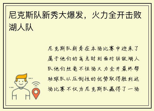 尼克斯队新秀大爆发，火力全开击败湖人队