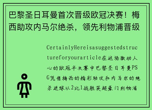 巴黎圣日耳曼首次晋级欧冠决赛！梅西助攻内马尔绝杀，领先利物浦晋级！