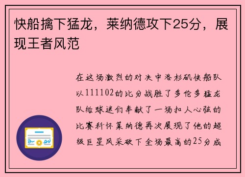 快船擒下猛龙，莱纳德攻下25分，展现王者风范