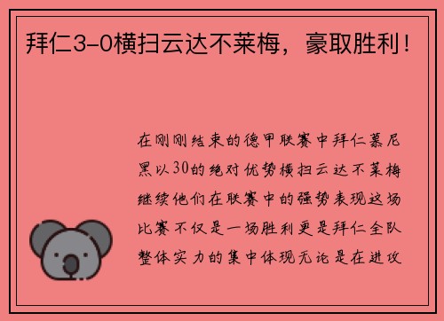 拜仁3-0横扫云达不莱梅，豪取胜利！