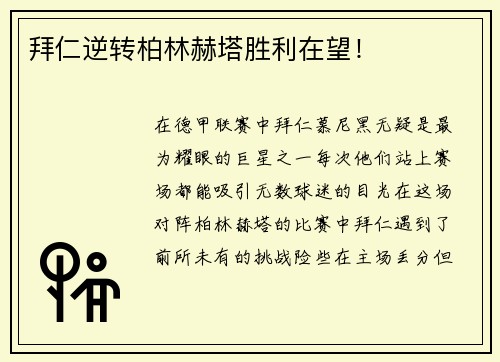 拜仁逆转柏林赫塔胜利在望！