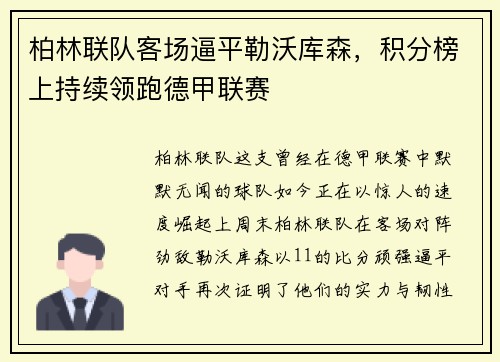 柏林联队客场逼平勒沃库森，积分榜上持续领跑德甲联赛