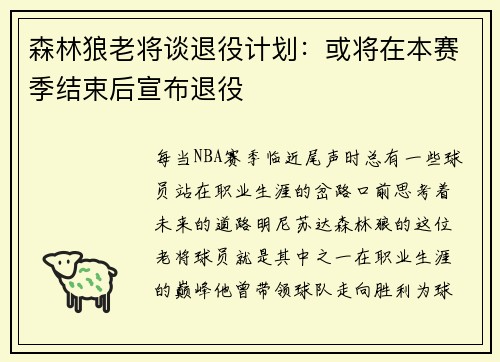 森林狼老将谈退役计划：或将在本赛季结束后宣布退役